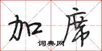 段相林加席行书怎么写
