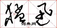 刘少英猛迅草书怎么写