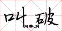 段相林叫破行书怎么写