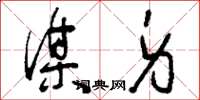 刘少英谋身草书怎么写