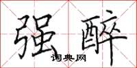 田英章强醉楷书怎么写