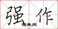 田英章强作楷书怎么写