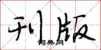段相林刊版行书怎么写