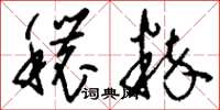 刘少英秾粹草书怎么写