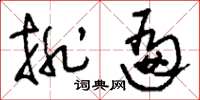 刘少英排遍草书怎么写