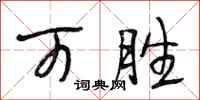 段相林可胜行书怎么写