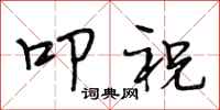 段相林叩祝行书怎么写