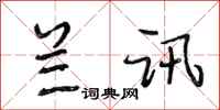 段相林兰讯行书怎么写