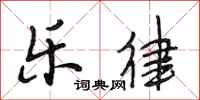 段相林乐律行书怎么写