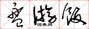 刘少英盘游饭草书怎么写