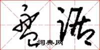 刘少英盘踞草书怎么写
