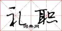 段相林礼职行书怎么写