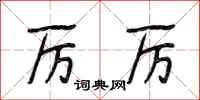 段相林厉厉行书怎么写