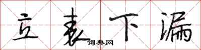 段相林立表下漏行书怎么写