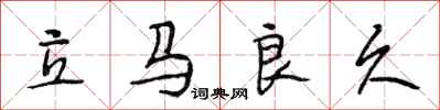 段相林立马良久行书怎么写