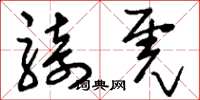 刘少英骑虎草书怎么写