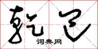 刘少英乾巴草书怎么写