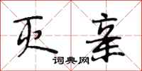 段相林灭亲行书怎么写