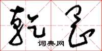 刘少英乾冈草书怎么写