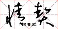 刘少英情契草书怎么写