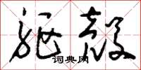刘少英躯壳草书怎么写