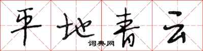 段相林平地青云行书怎么写