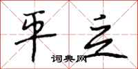 段相林平乏行书怎么写