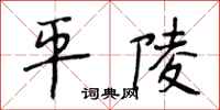 段相林平陵行书怎么写