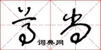 王冬龄尊尚草书怎么写