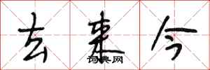 段相林去来今行书怎么写