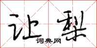 段相林让梨行书怎么写