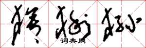 刘少英猞猁狲草书怎么写