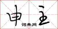段相林申主行书怎么写