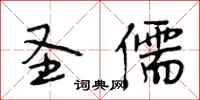 段相林圣儒行书怎么写