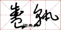 刘少英盛轨草书怎么写