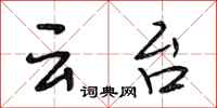 段相林云台行书怎么写