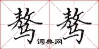 田英章骜骜楷书怎么写