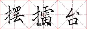 田英章摆擂台楷书怎么写