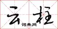 段相林云柱行书怎么写
