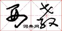 刘少英西教草书怎么写