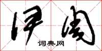 刘少英伊周草书怎么写