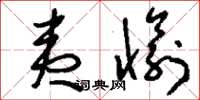 刘少英夷愉草书怎么写