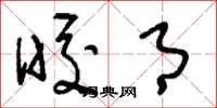 刘少英皎月草书怎么写