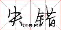 段相林失错行书怎么写