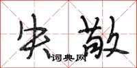 段相林失敬行书怎么写