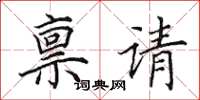 田英章禀请楷书怎么写