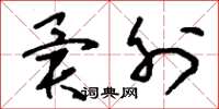 刘少英异外草书怎么写
