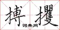 田英章搏攫楷书怎么写