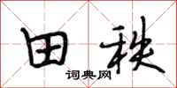 段相林田秩行书怎么写