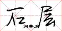 段相林石层行书怎么写
